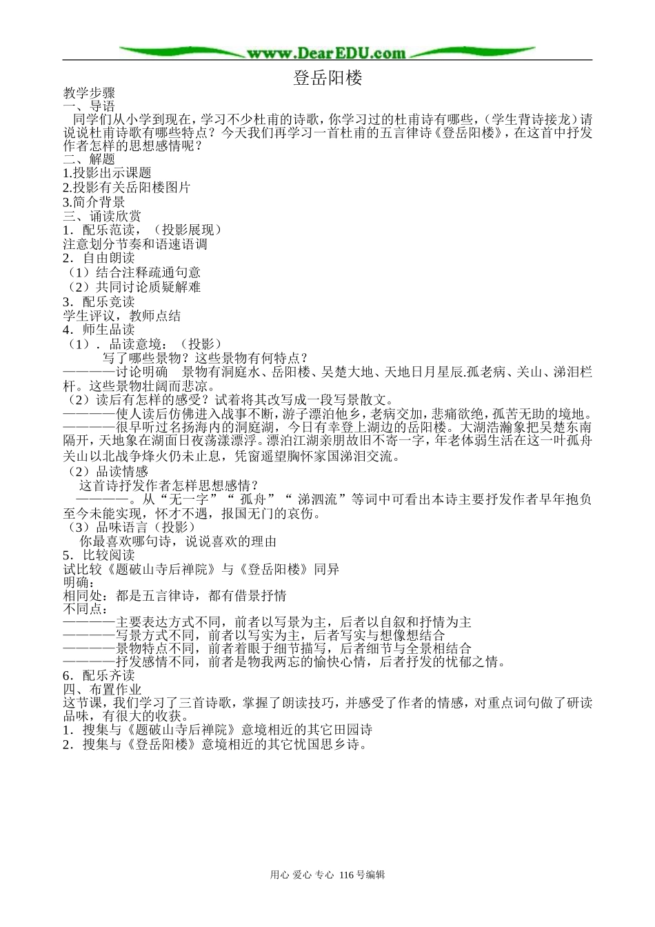 高中语文第二册登岳阳楼_第1页