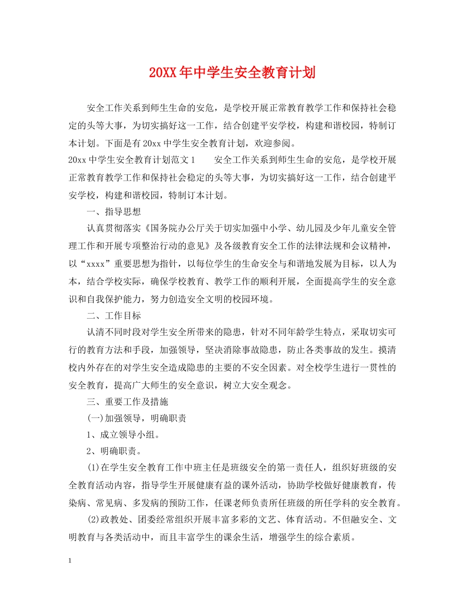 20XX年生安全教育计划 _第1页