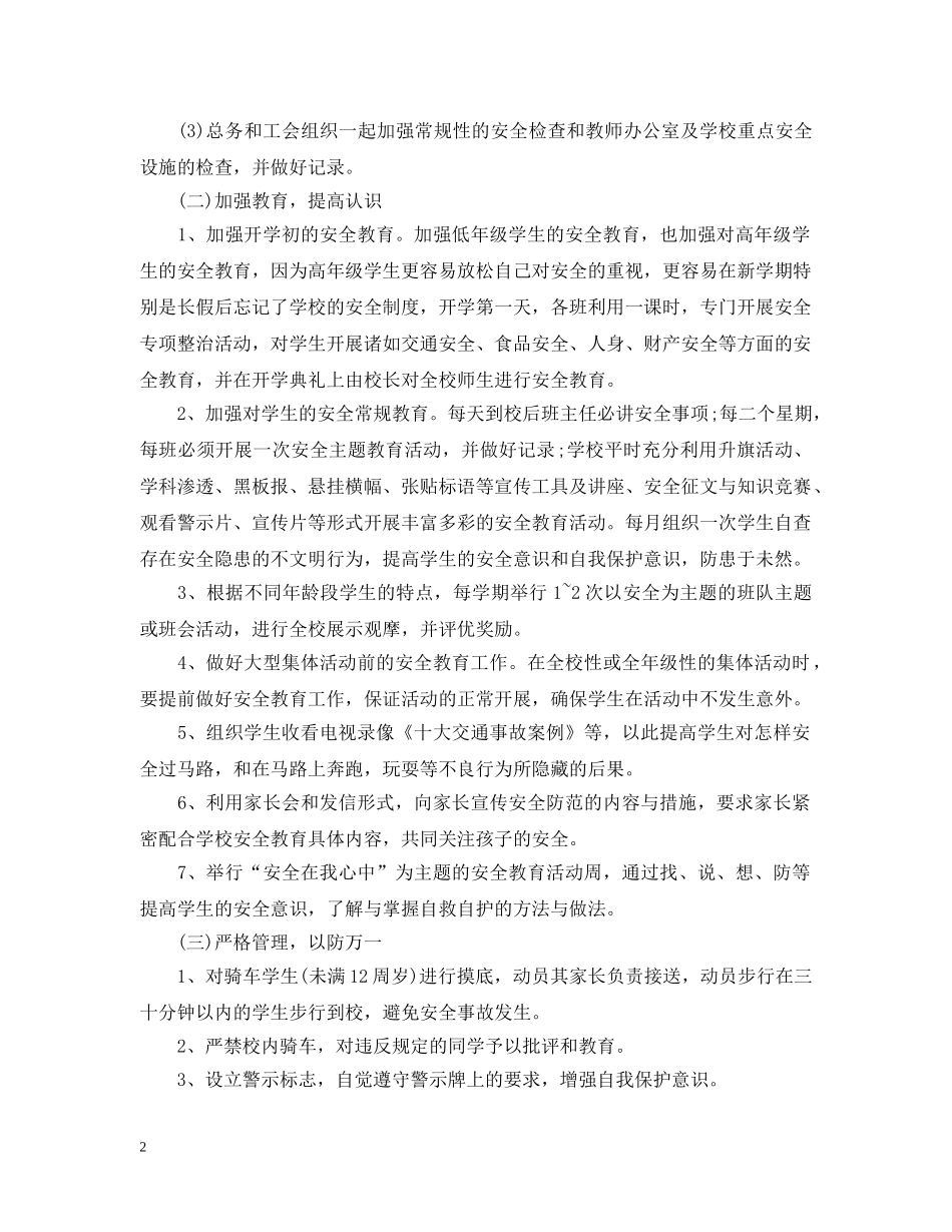 20XX年生安全教育计划 _第2页