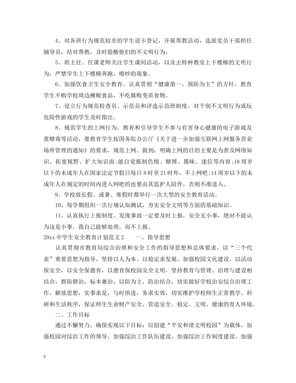 20XX年生安全教育计划 _第3页