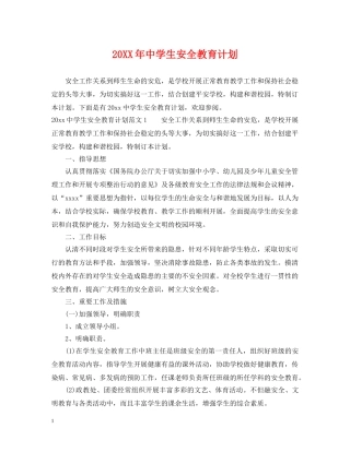 20XX年生安全教育计划 