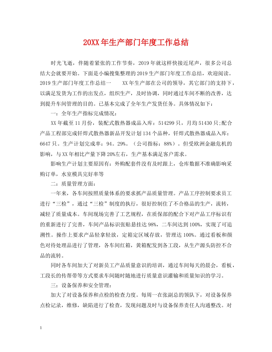 20XX年生产部门年度工作总结 _第1页