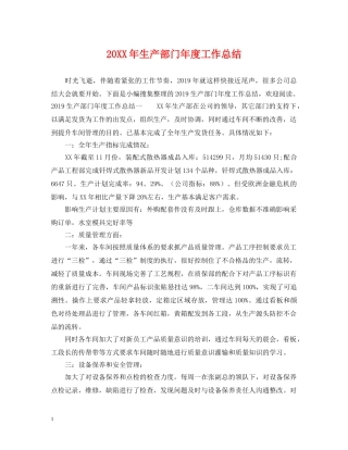 20XX年生产部门年度工作总结 