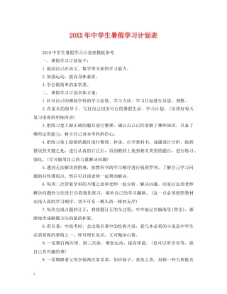 20XX年生暑假学习计划表 