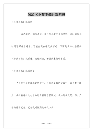 2024《小孩不笨》观后感_7