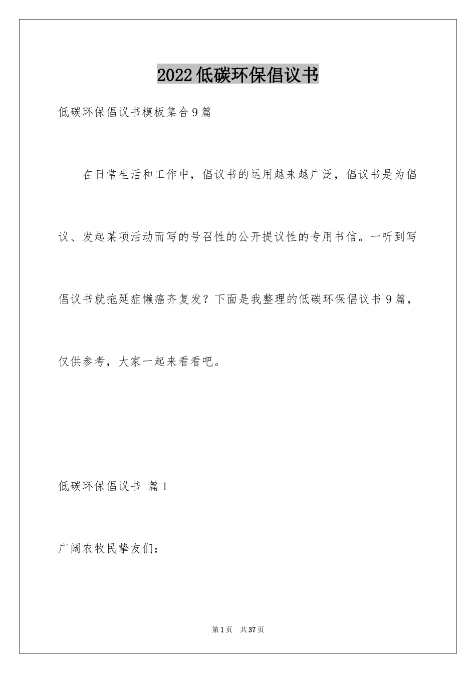 2024低碳环保倡议书_24_第1页