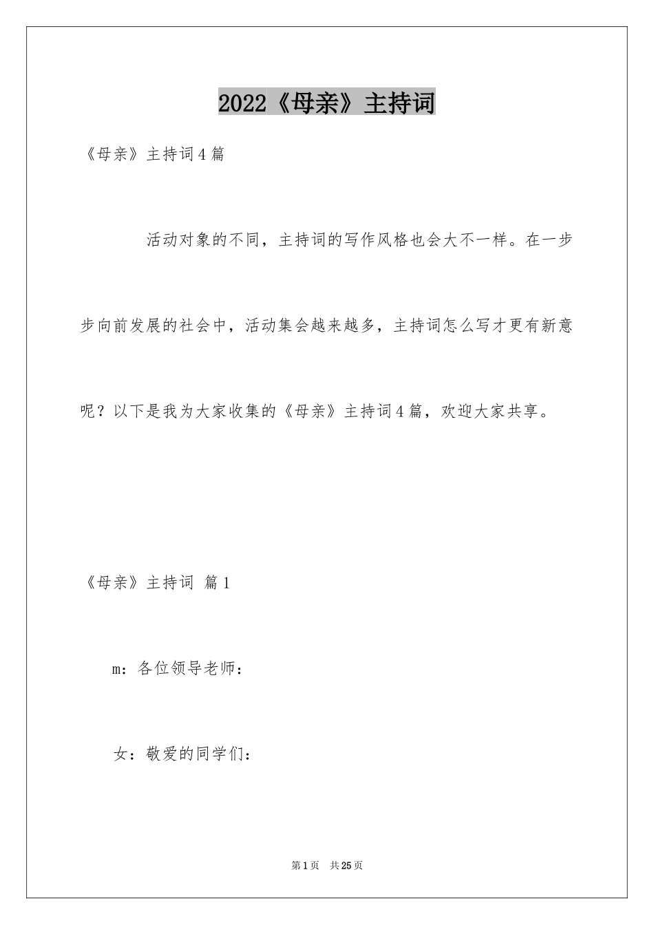 2024《母亲》主持词_第1页