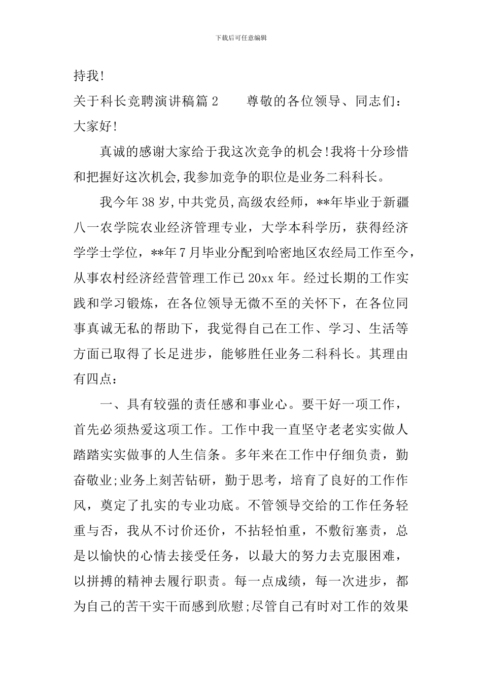 关于科长竞聘演讲稿3篇_第3页