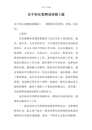 关于科长竞聘演讲稿3篇