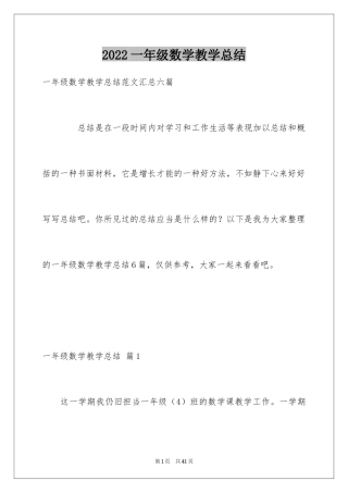2024一年级数学教学总结_6