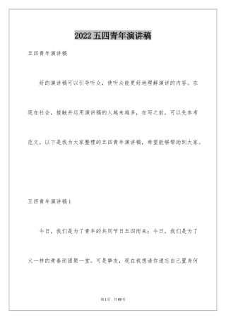 2024五四青年演讲稿