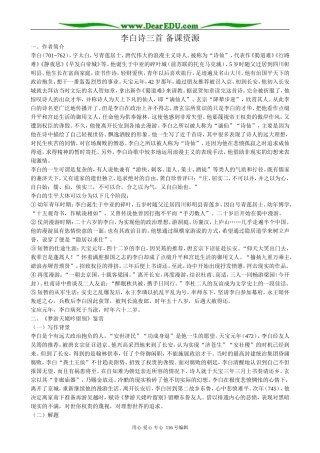 高中语文第二册李白诗三首 备课资源
