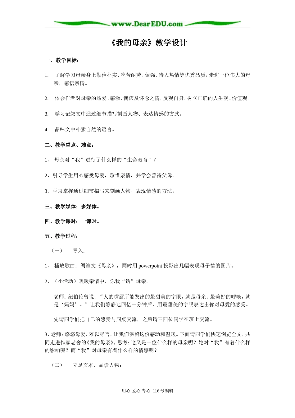高中语文第二册 《我的母亲》教学设计_第1页