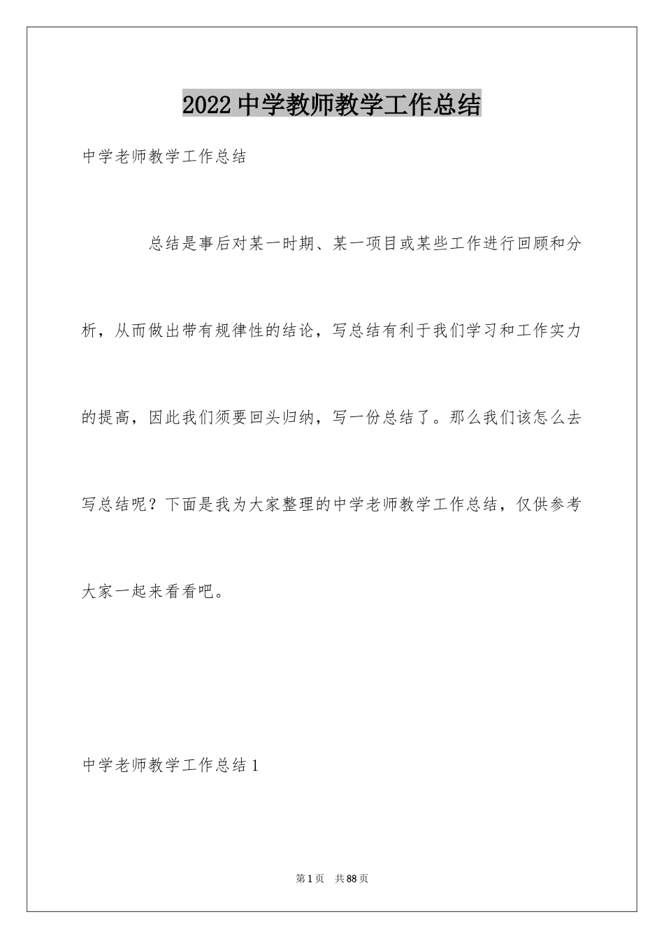 2024中学教师教学工作总结_2_第1页