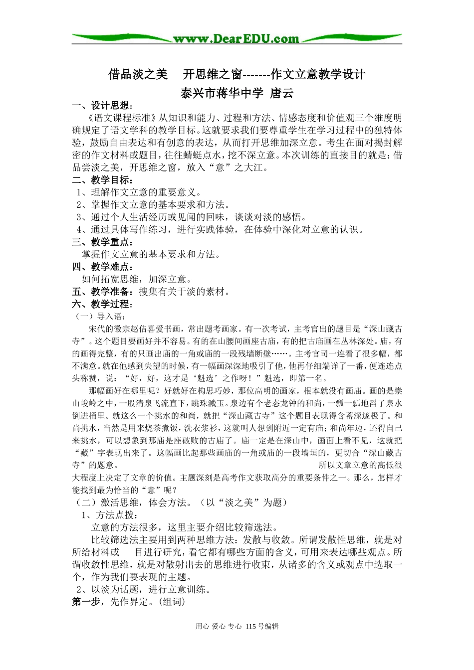 高中语文第二册借品淡之美开思维之窗--作文立意教学设计人教版_第1页