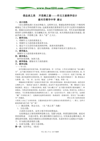高中语文第二册借品淡之美开思维之窗--作文立意教学设计人教版