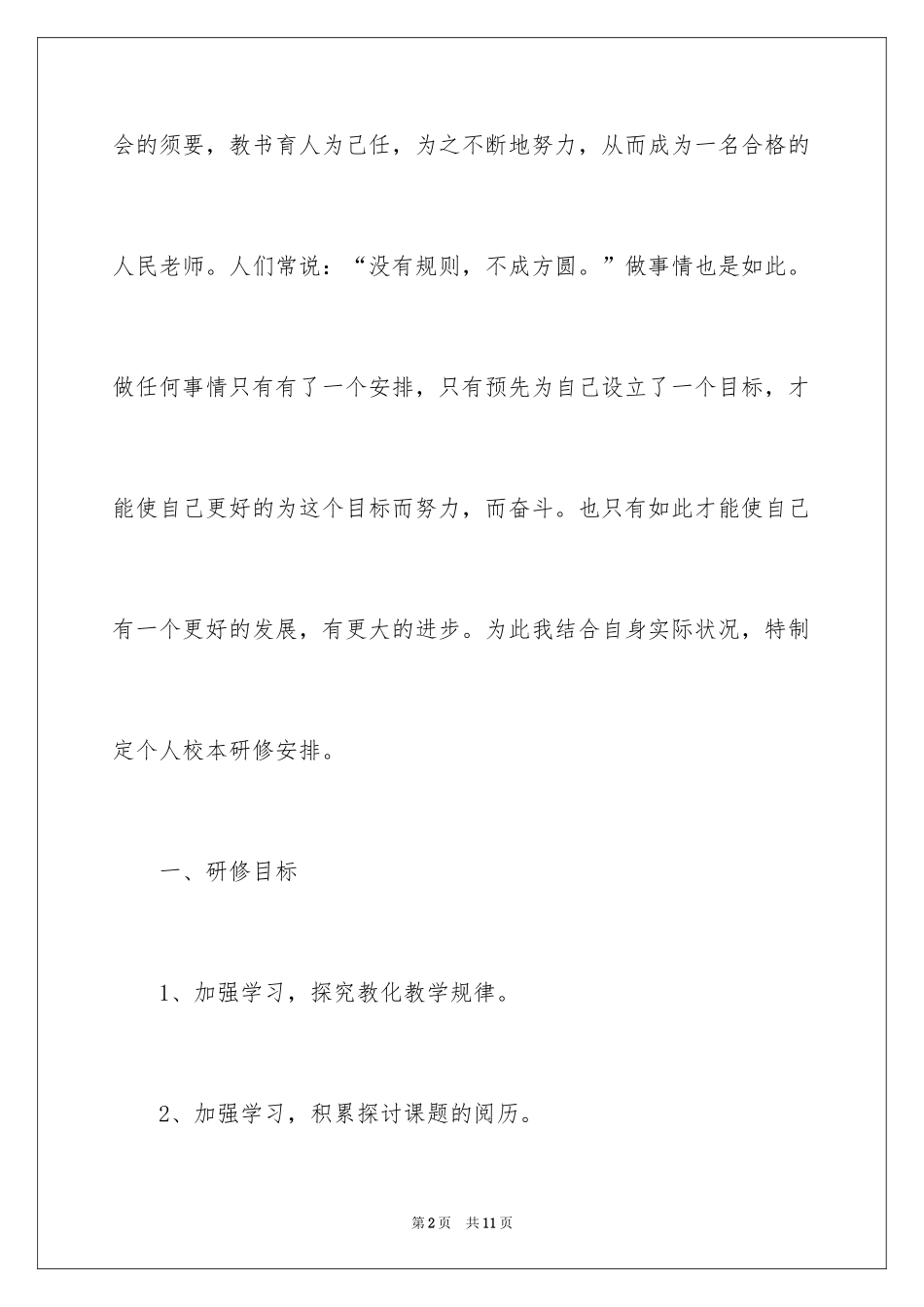 2024个人研修计划_5_第2页