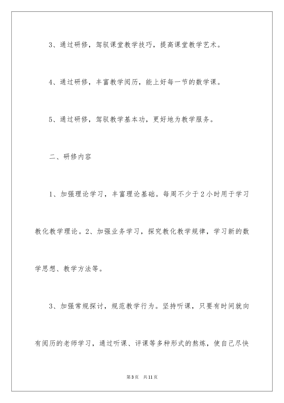 2024个人研修计划_5_第3页