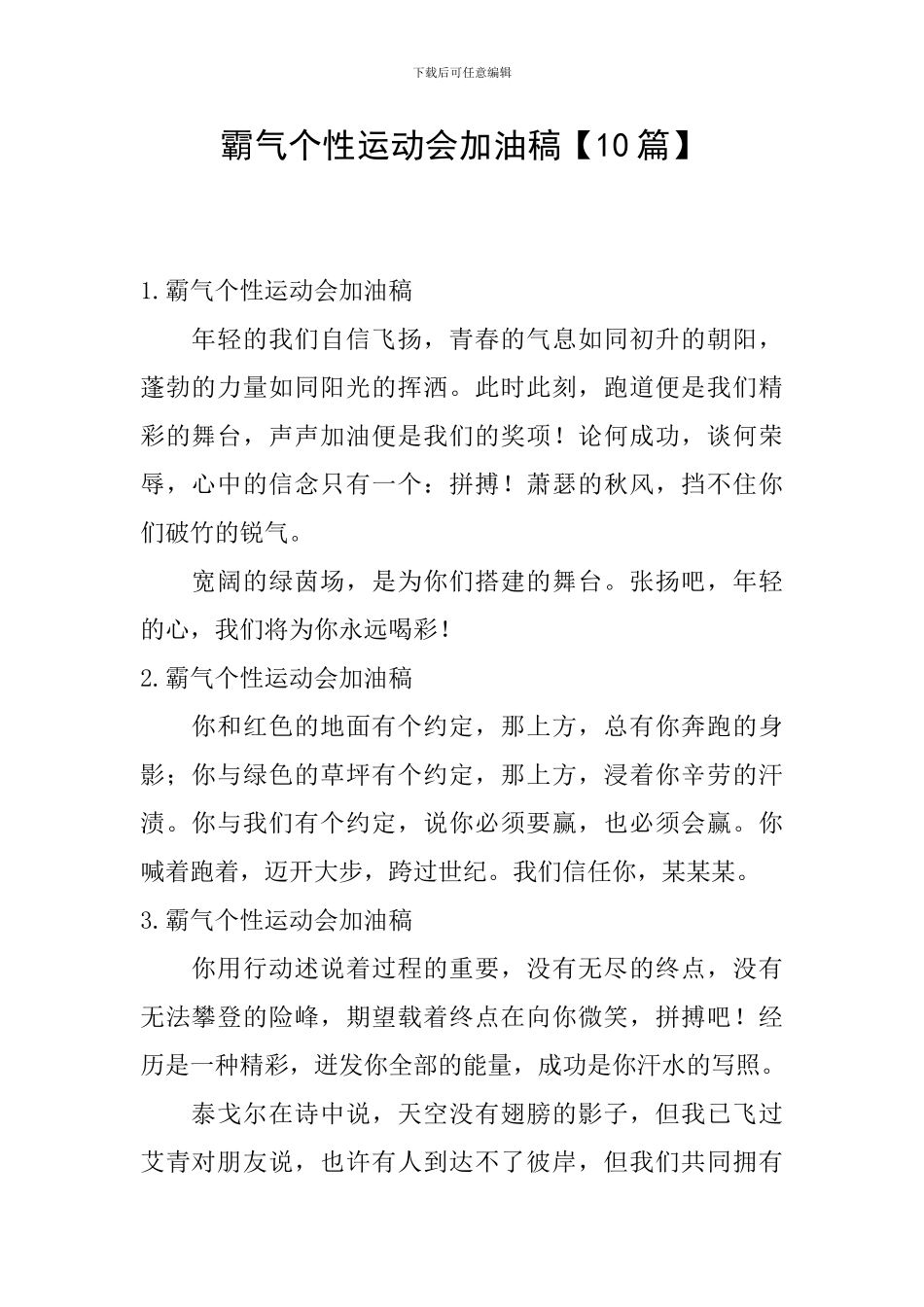 霸气个性运动会加油稿_第1页