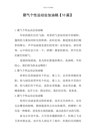 霸气个性运动会加油稿