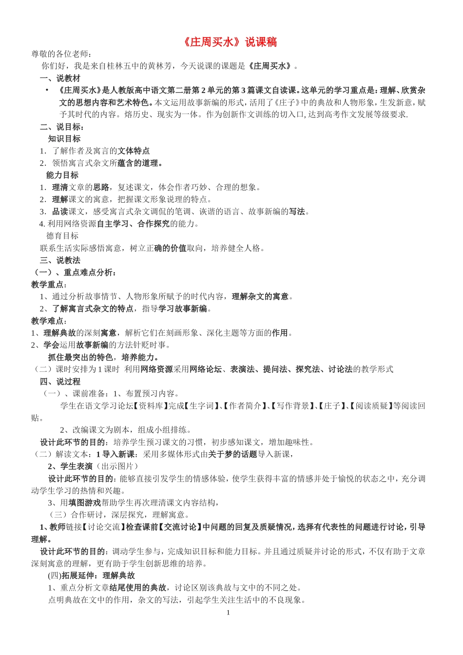 高中语文第二册《庄周买水》教案新人教版必修2_第1页