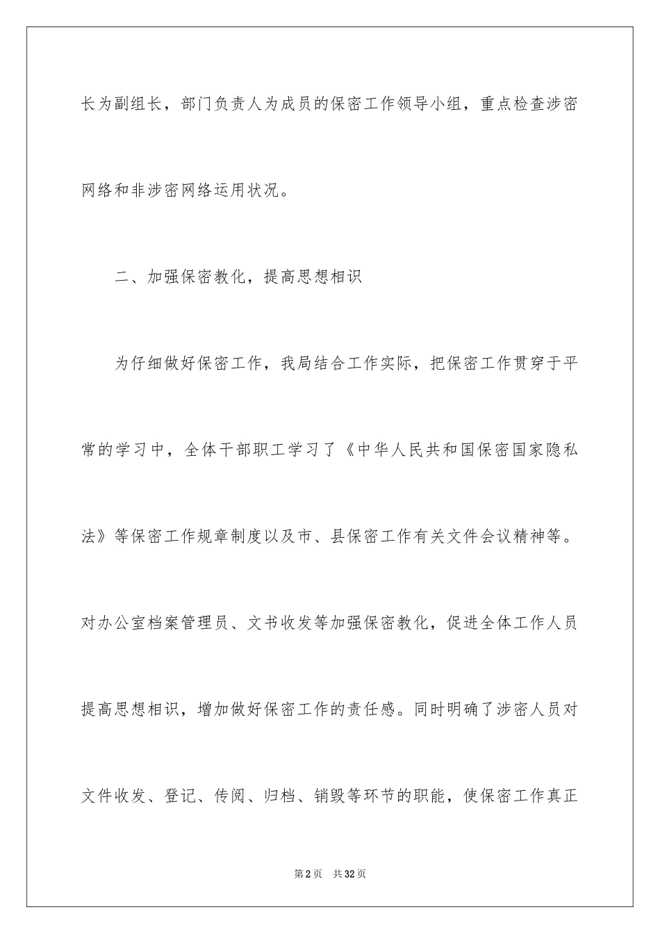 2024保密工作自查报告_1_第2页