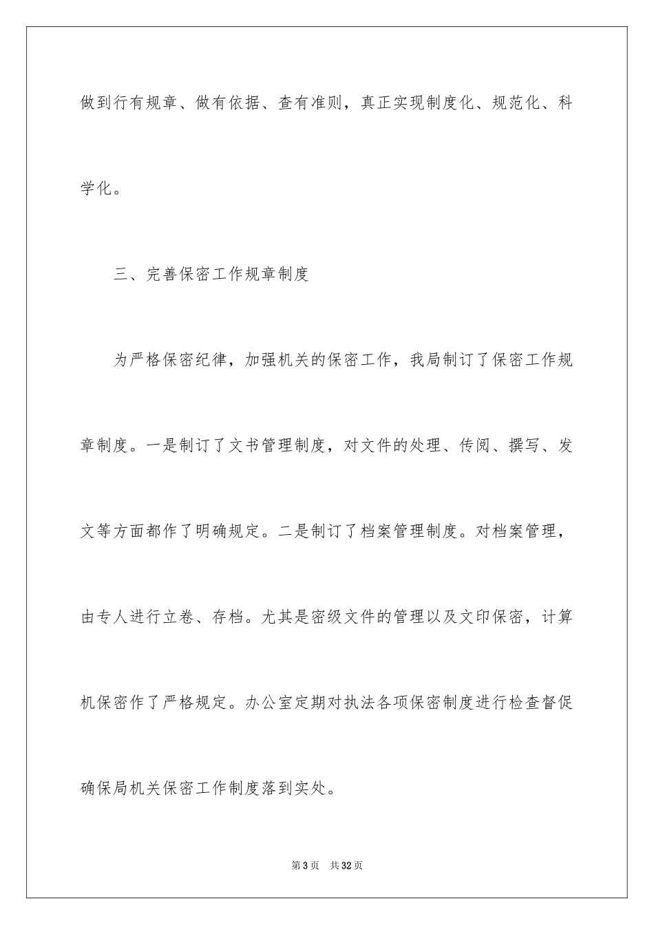 2024保密工作自查报告_1_第3页