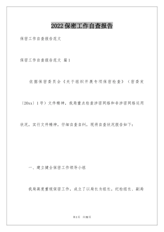 2024保密工作自查报告_1