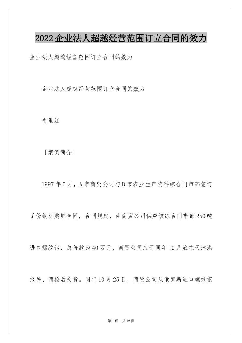 2024企业法人超越经营范围订立合同的效力_第1页