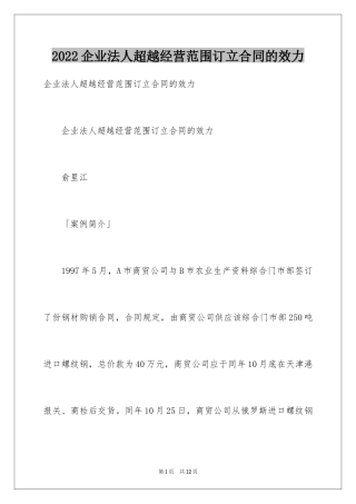 2024企业法人超越经营范围订立合同的效力