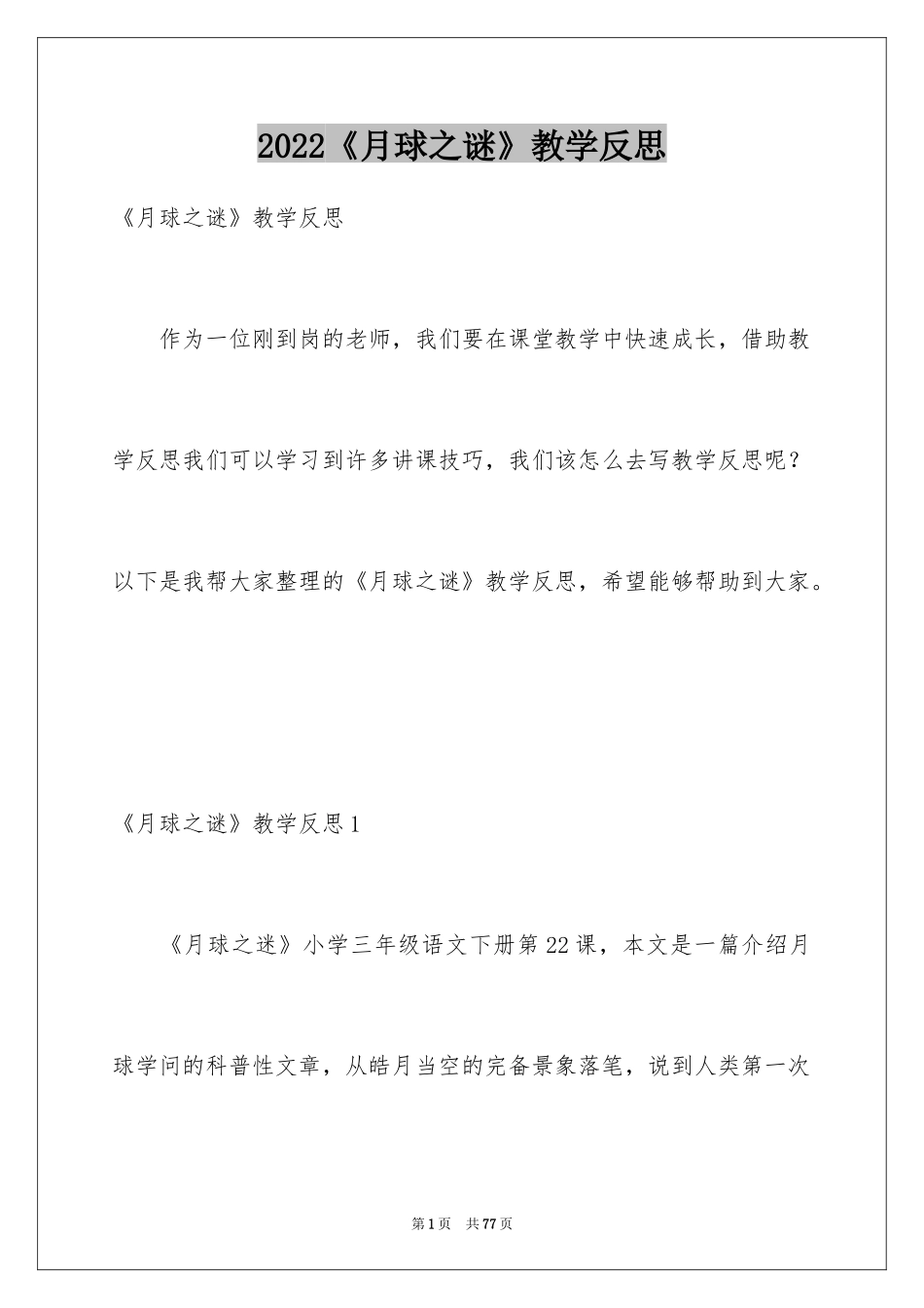 2024《月球之谜》教学反思_2_第1页