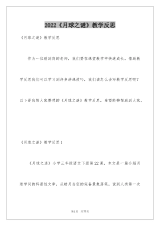 2024《月球之谜》教学反思_2