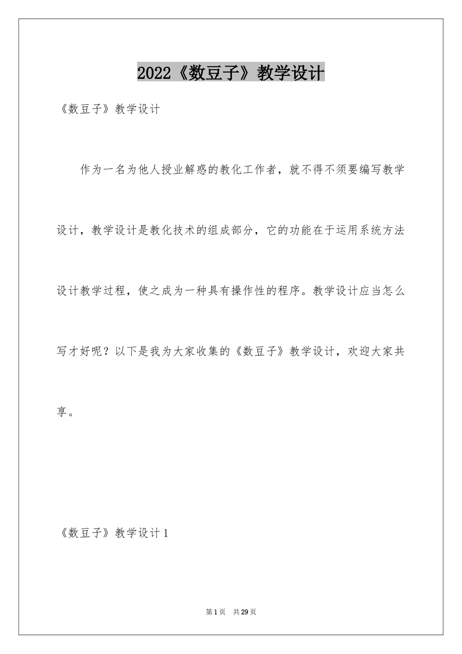 2024《数豆子》教学设计_第1页
