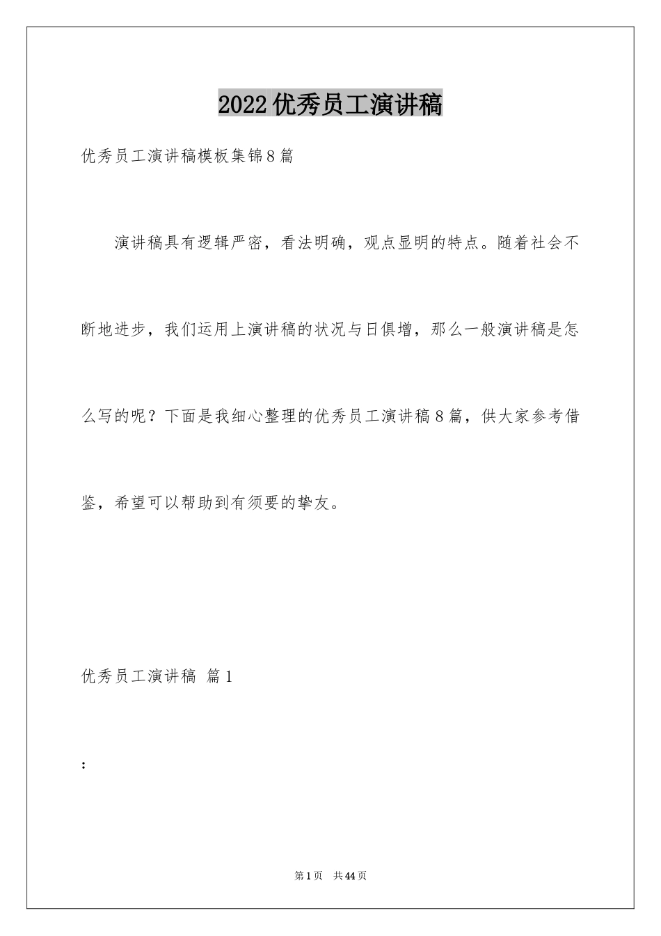 2024优秀员工演讲稿_1379_第1页