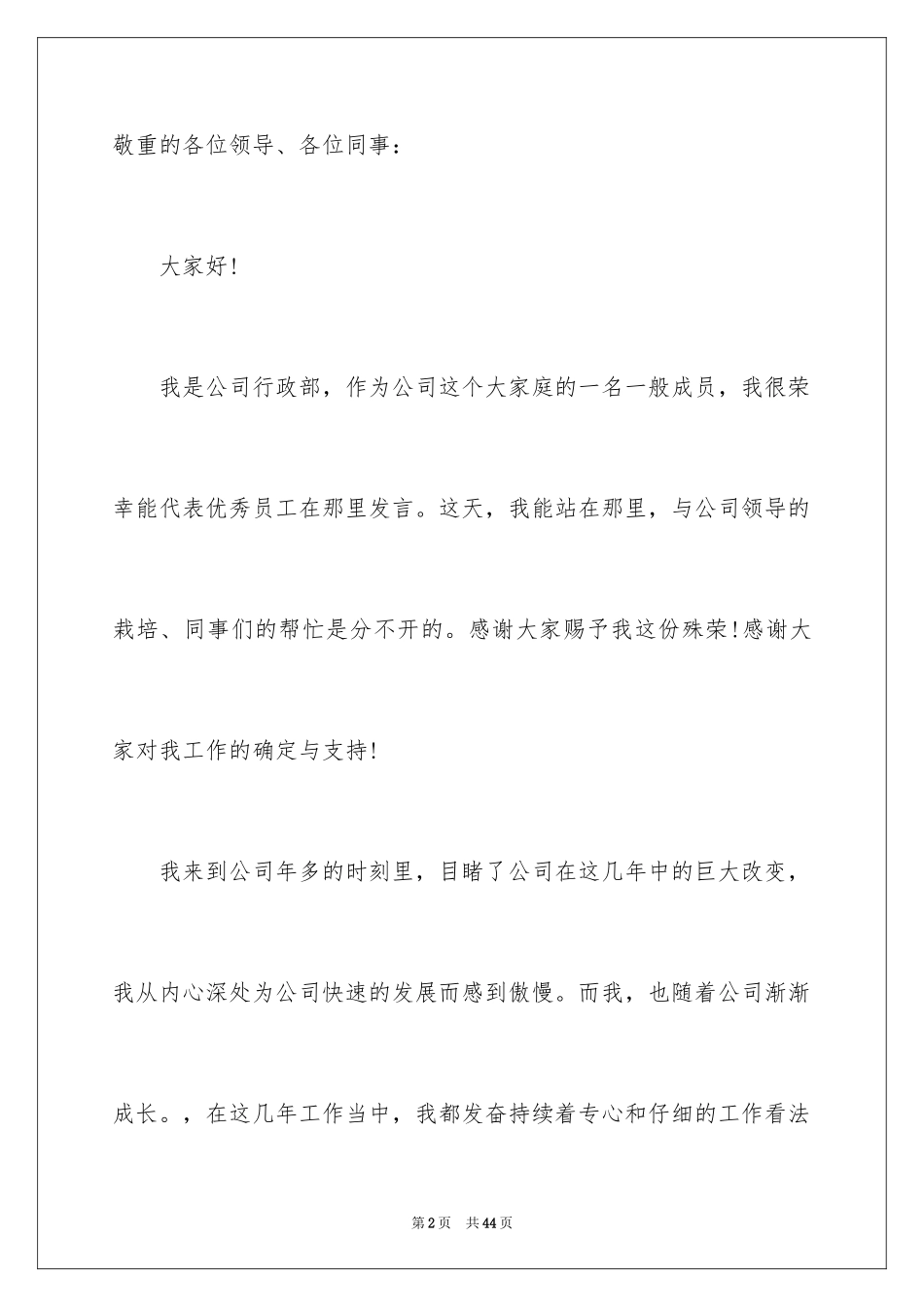 2024优秀员工演讲稿_1379_第2页