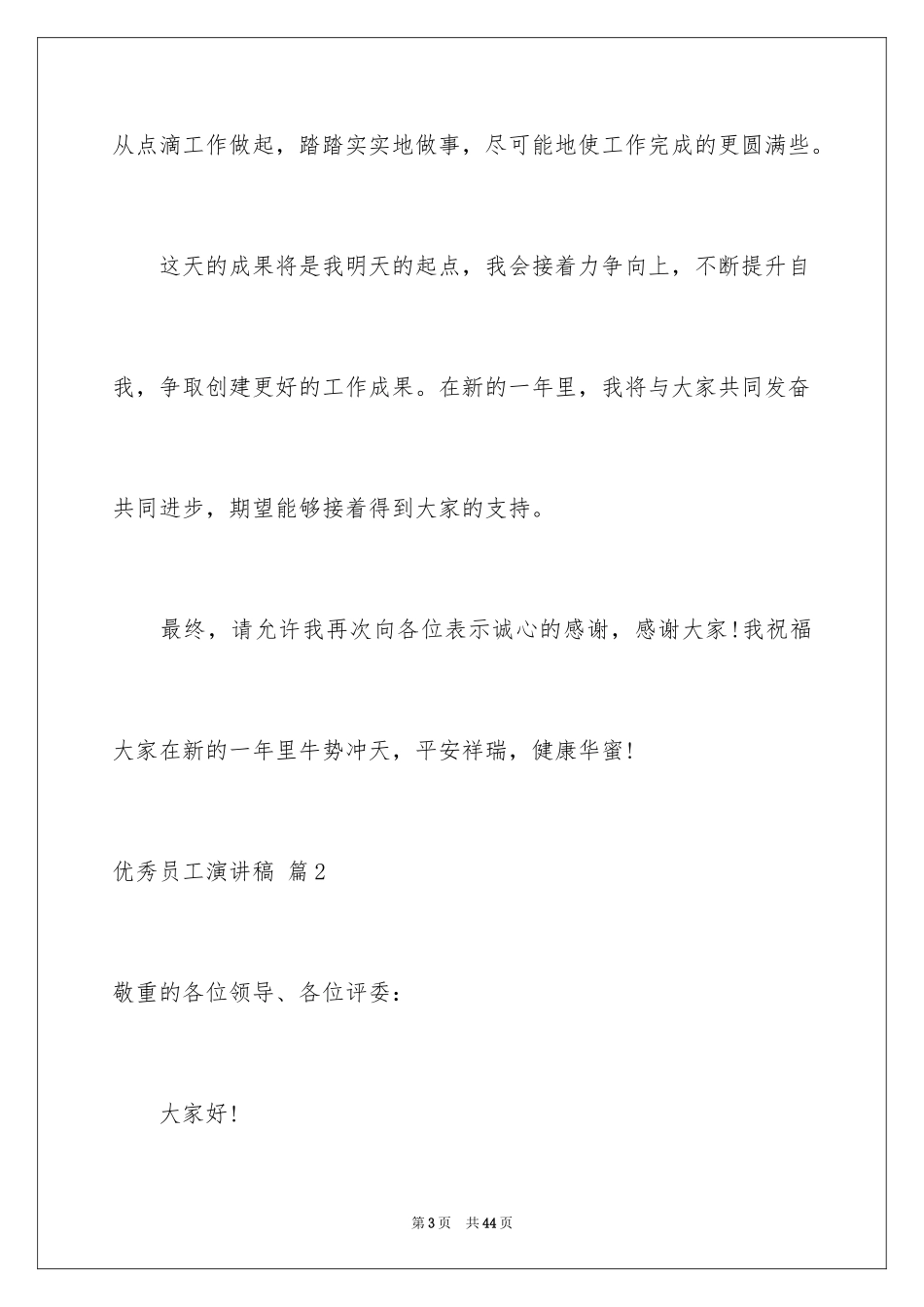 2024优秀员工演讲稿_1379_第3页