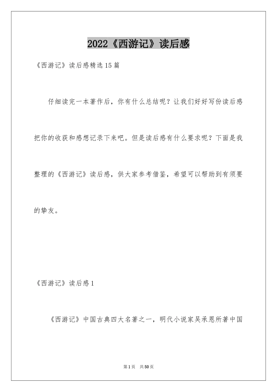 2024《西游记》读后感_129_第1页