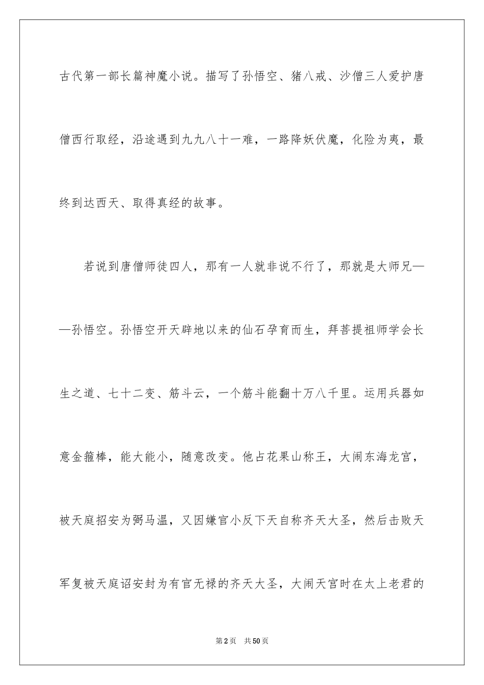 2024《西游记》读后感_129_第2页