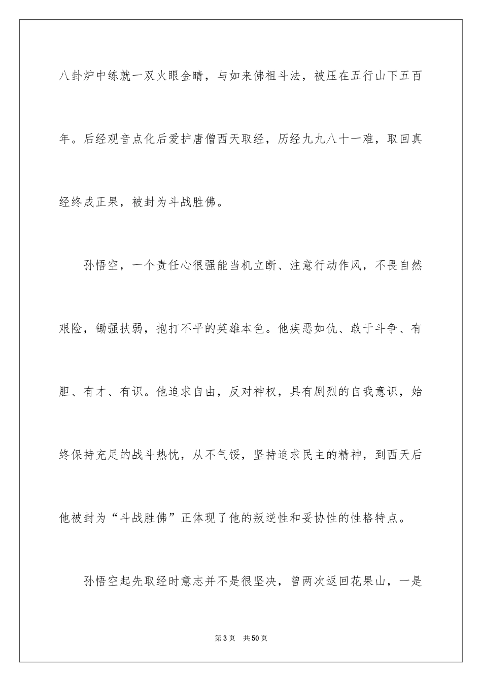 2024《西游记》读后感_129_第3页