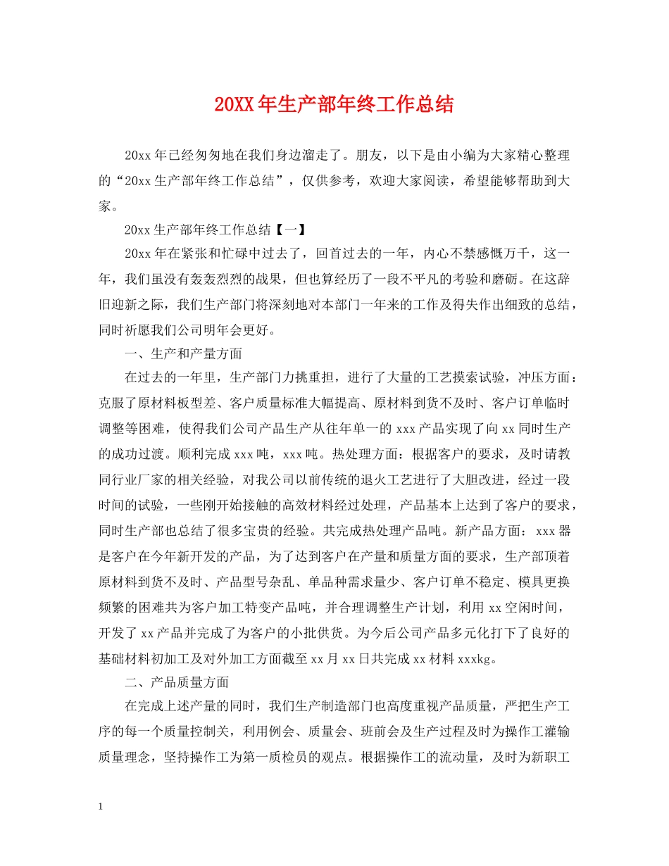 20XX年生产部年终工作总结 _第1页