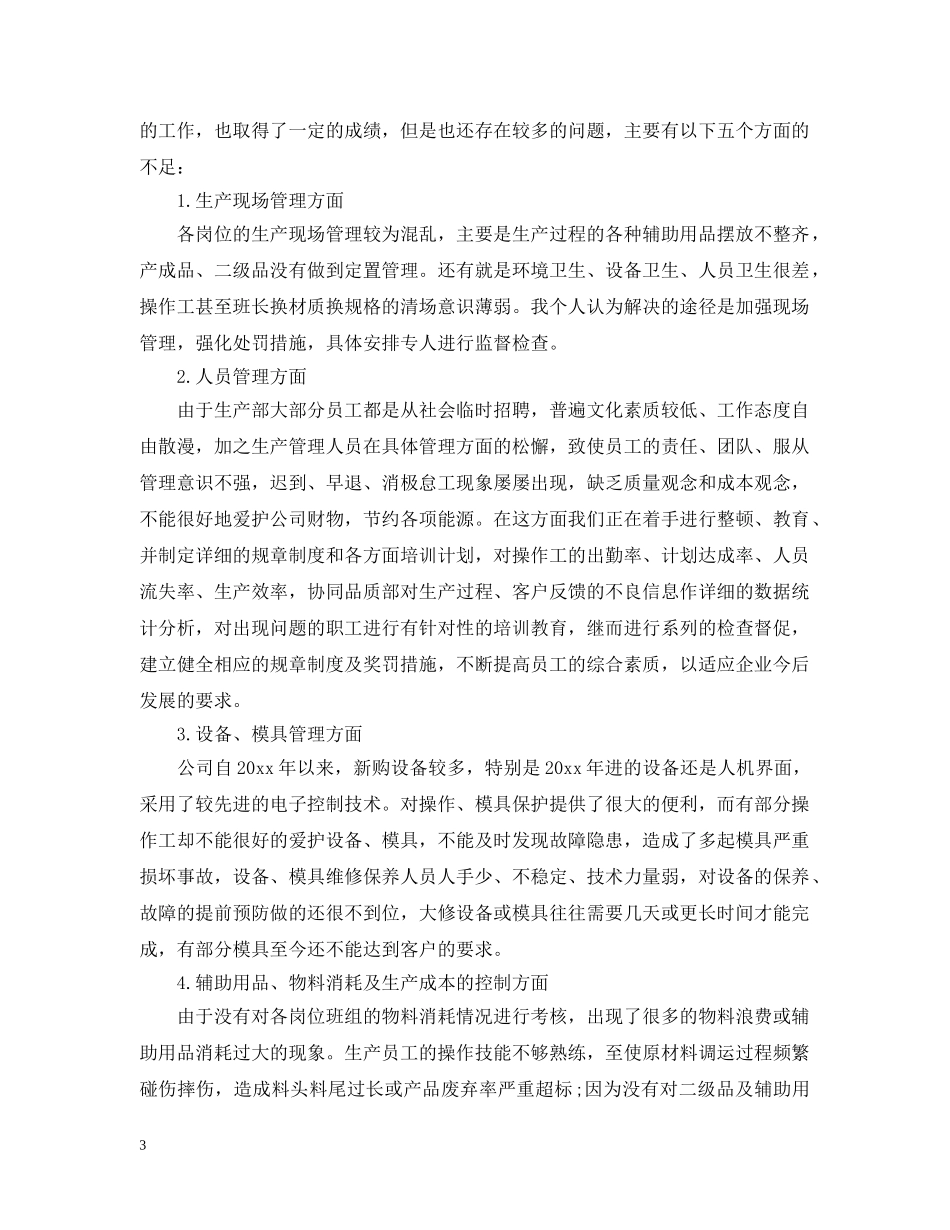 20XX年生产部年终工作总结 _第3页