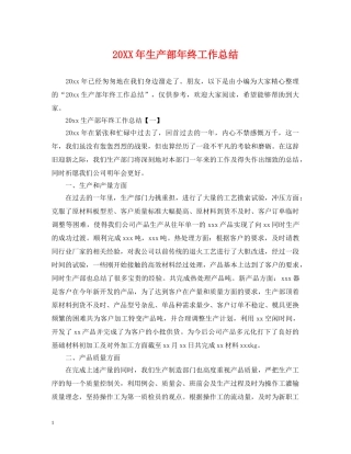 20XX年生产部年终工作总结 
