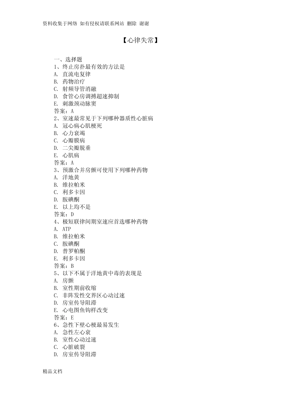 【三基三严试题 含答案】心律失常 _第1页
