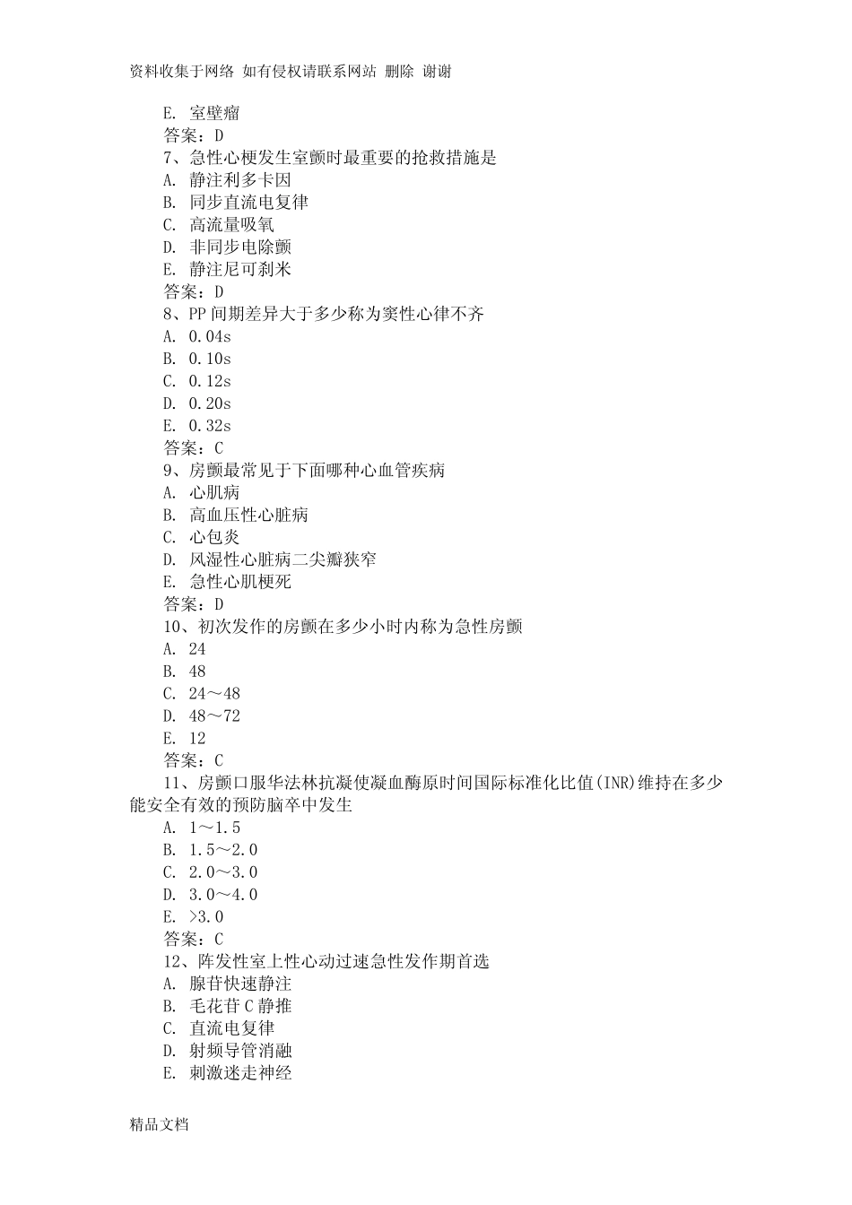 【三基三严试题 含答案】心律失常 _第2页