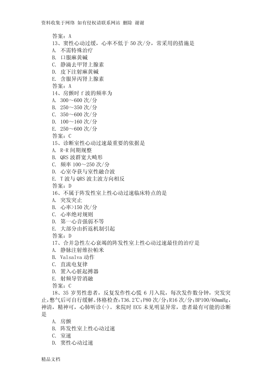 【三基三严试题 含答案】心律失常 _第3页