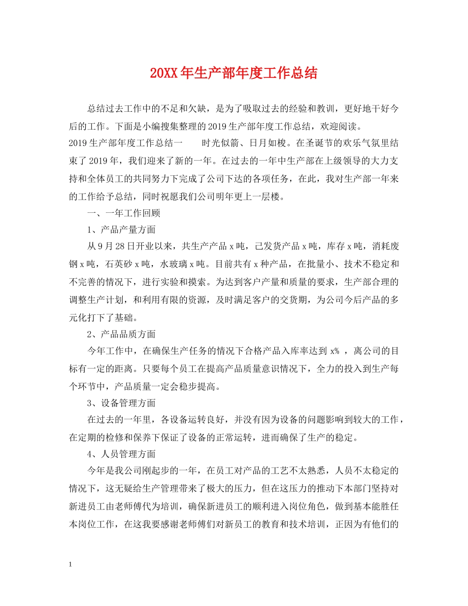 20XX年生产部年度工作总结 _第1页