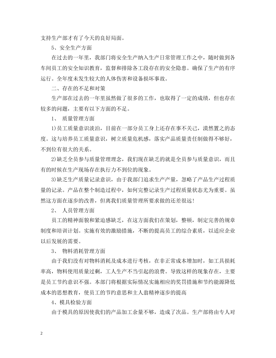 20XX年生产部年度工作总结 _第2页