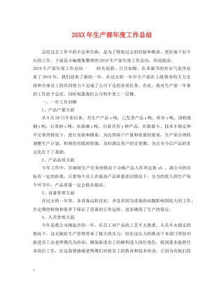 20XX年生产部年度工作总结 