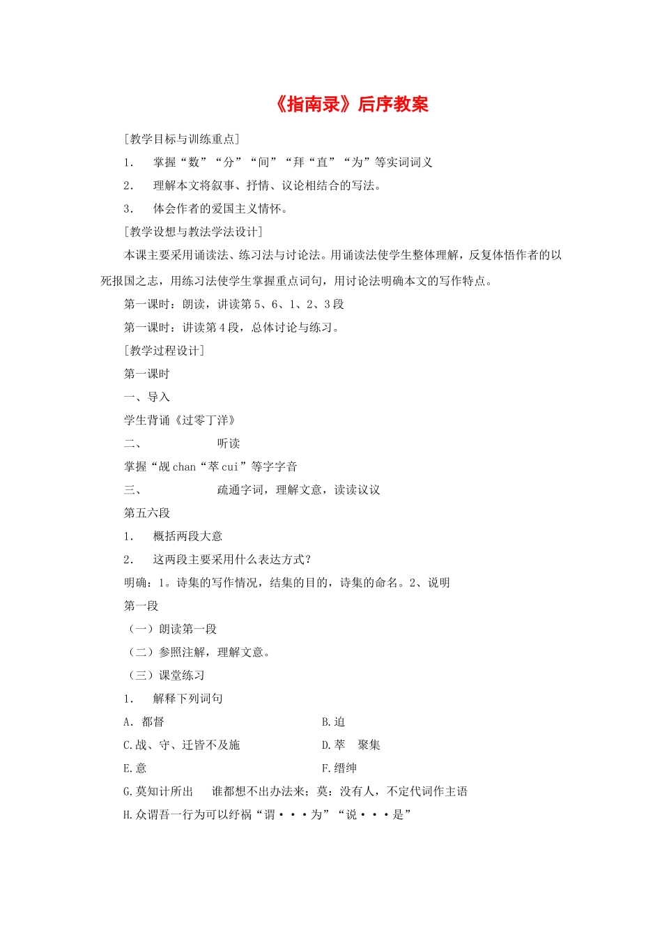 高中语文第二专题《〈指南录〉后序》教案苏教版必修3_第1页