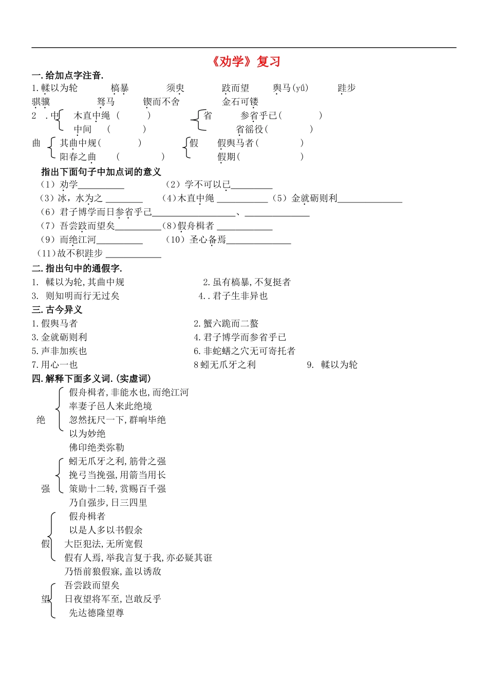 高中语文第二专题 获得教养的途径（问题探讨）求学之道劝学(节选)荀子苏教版必修1_第1页